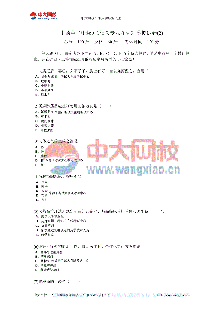 中药学(中级)《相关专业知识》模拟试卷(2)-中大网校_第1页