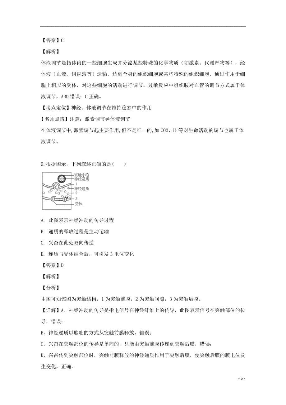 安徽省黄山市2018_2019学年高二生物下学期期中试题文（含解析）_第5页