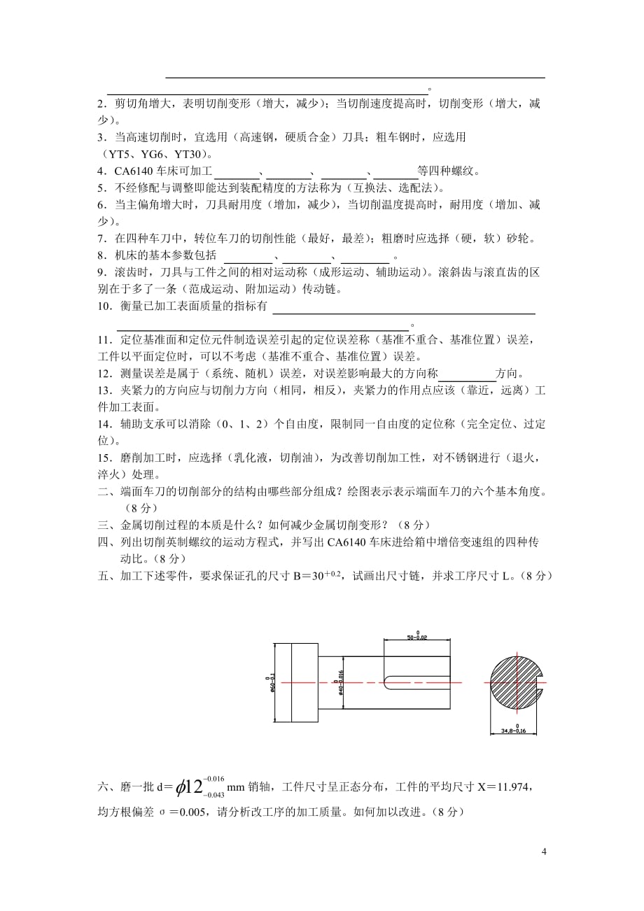 机械制造技术基础__试题及答案_第4页