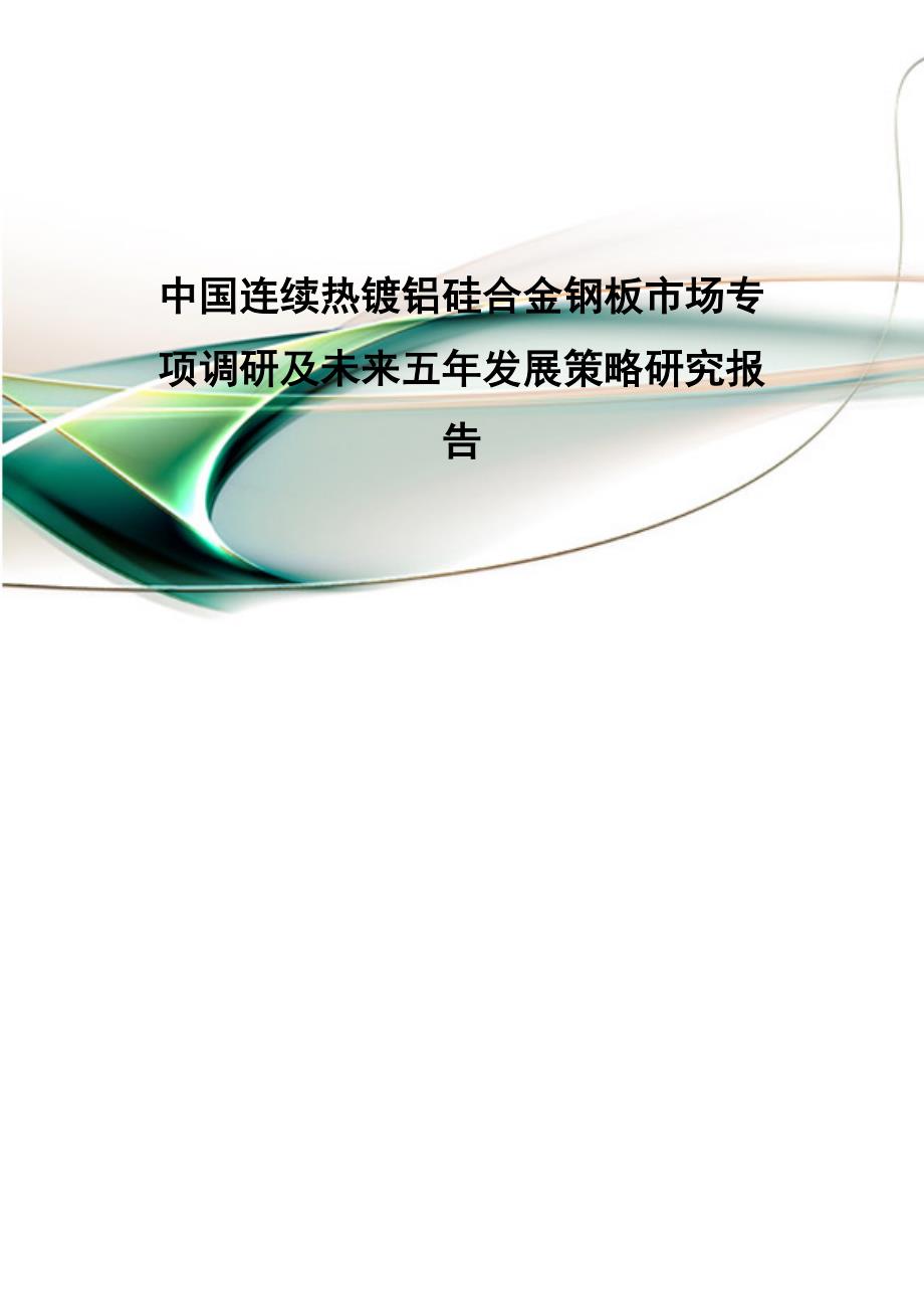 中国连续热镀铝硅合金钢板市场专项调研及未来五年发展策略研究报告_第1页