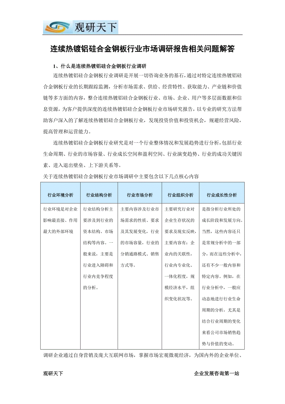 中国连续热镀铝硅合金钢板市场专项调研及未来五年发展策略研究报告_第3页