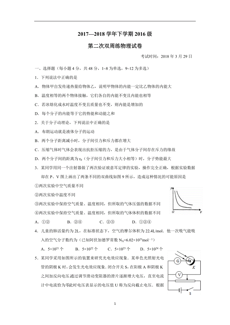 湖北省17—18学年下学期高二第二次双周考物理试题（附答案）$839934.doc_第1页