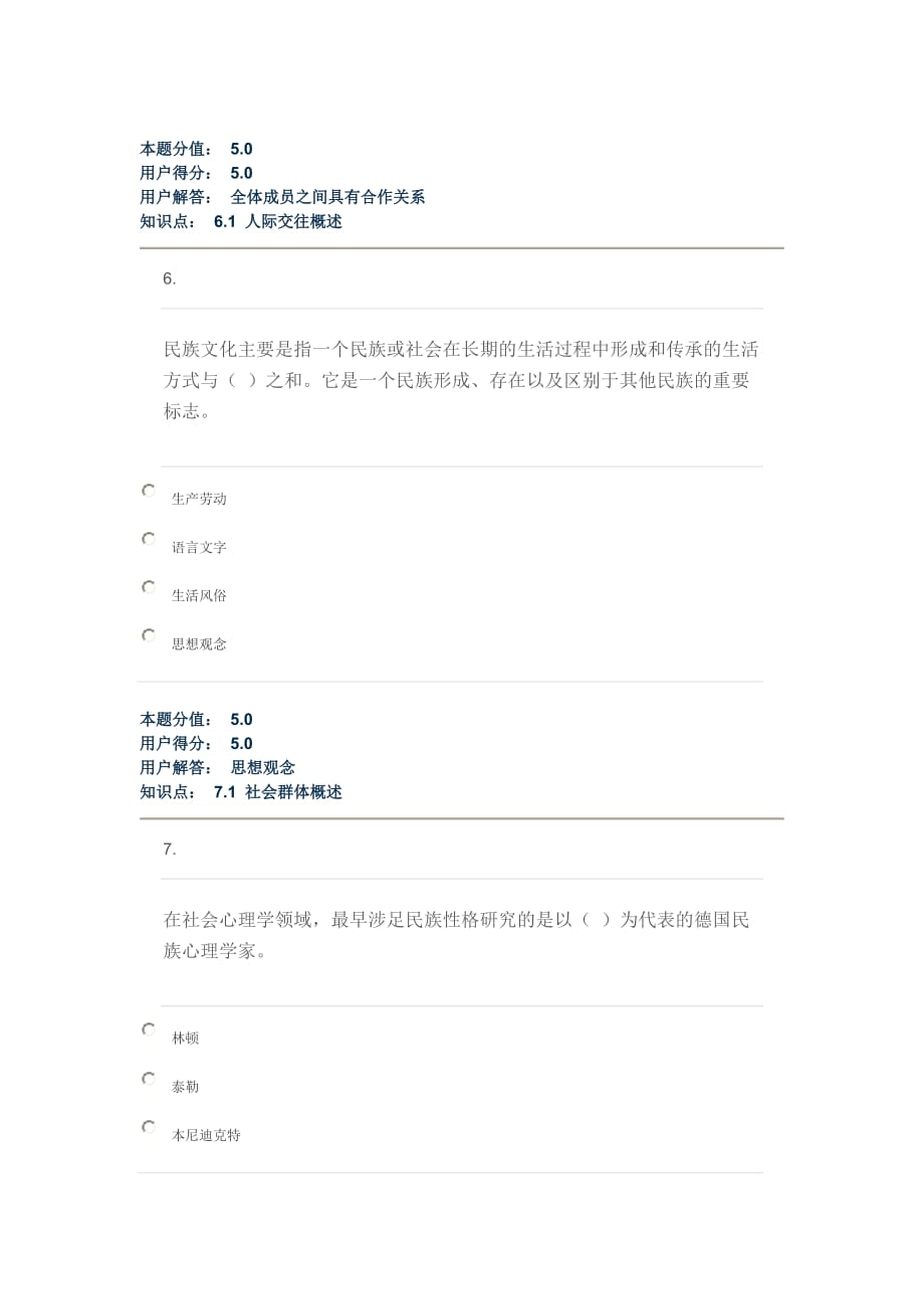 中农大社会心理学在线作业C 95分new_第3页