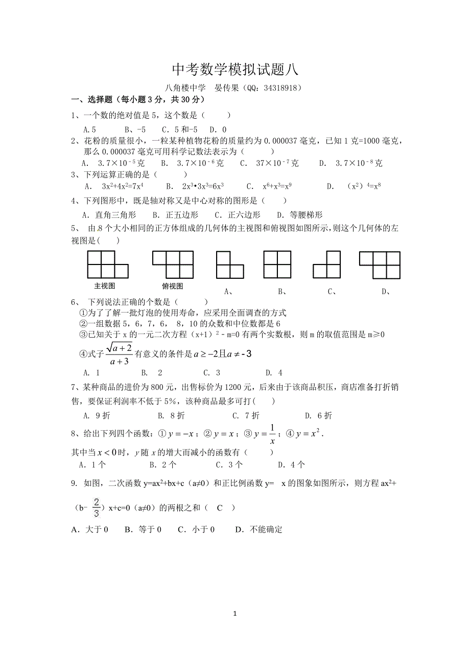 中考数学模拟试题八_第1页