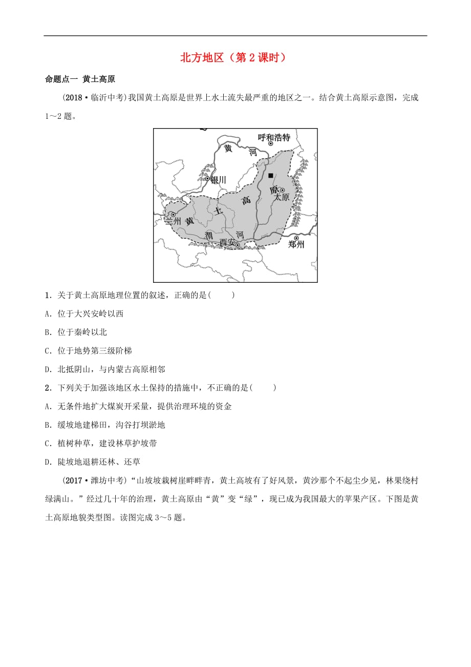 2019年中考地理复习七下 第六章 北方地区（第2课时）真题演练 鲁教版_第1页