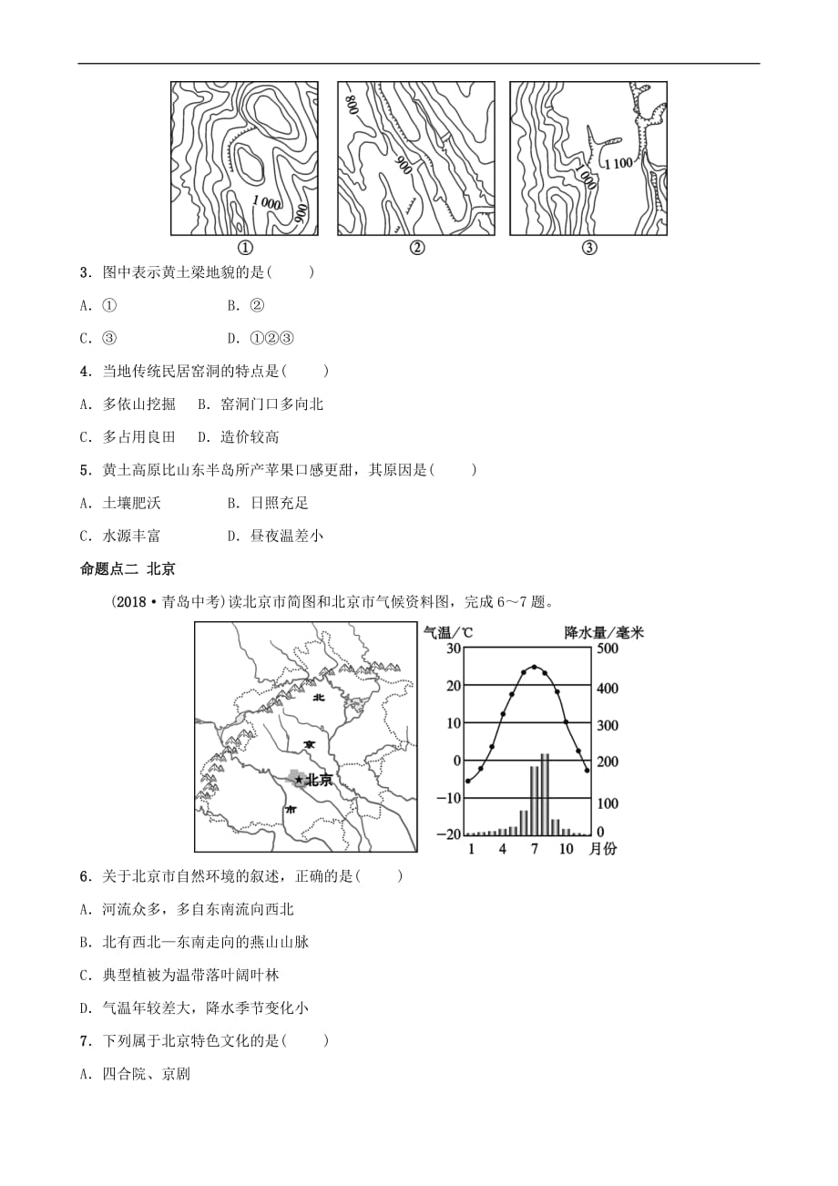 2019年中考地理复习七下 第六章 北方地区（第2课时）真题演练 鲁教版_第2页