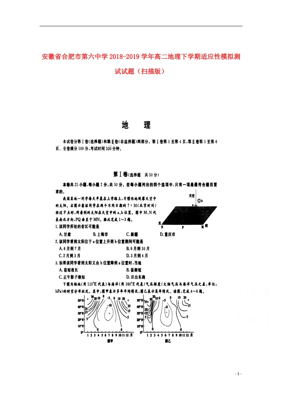 安徽省2018_2019学年高二地理下学期适应性模拟测试试题（扫描版）_第1页