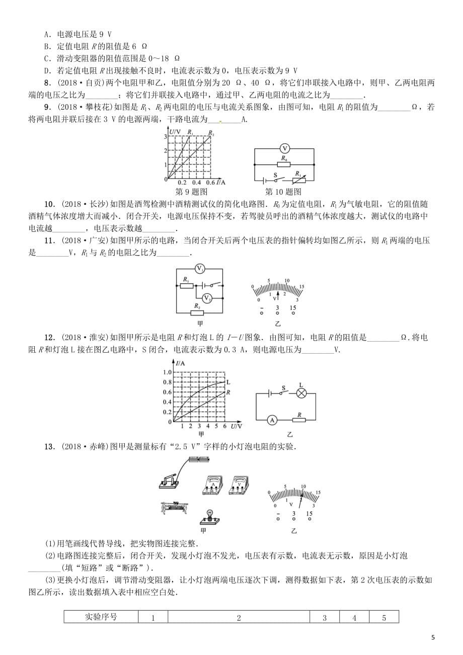 2019年中考物理总复习第15讲 欧姆定律 第2课时 欧姆定律的应用习题_第5页