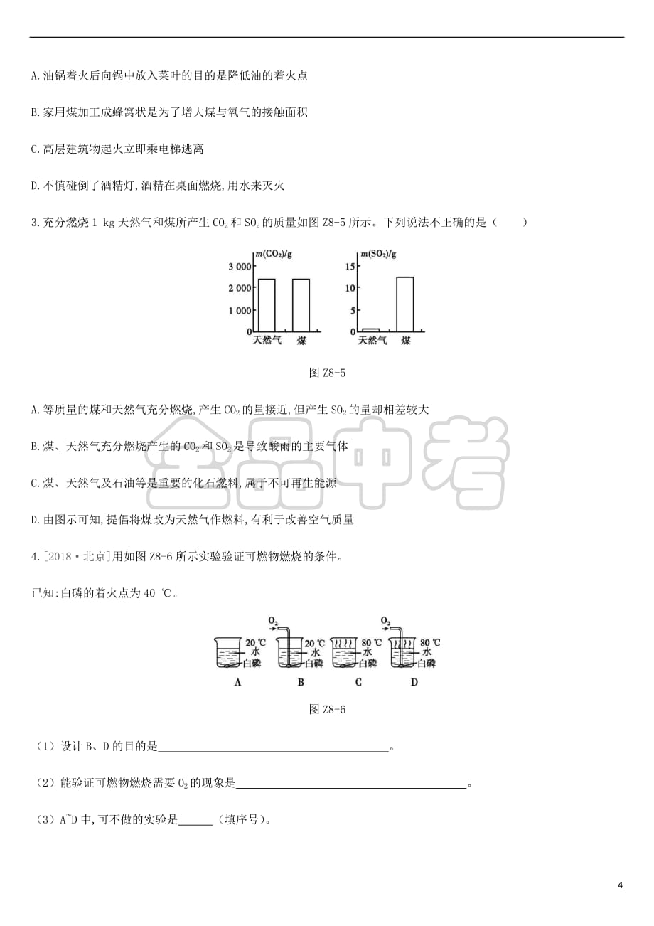 2019年中考化学一轮复习第六单元 燃烧与燃料 课时训练08 燃料的燃烧练习 鲁教版_第4页