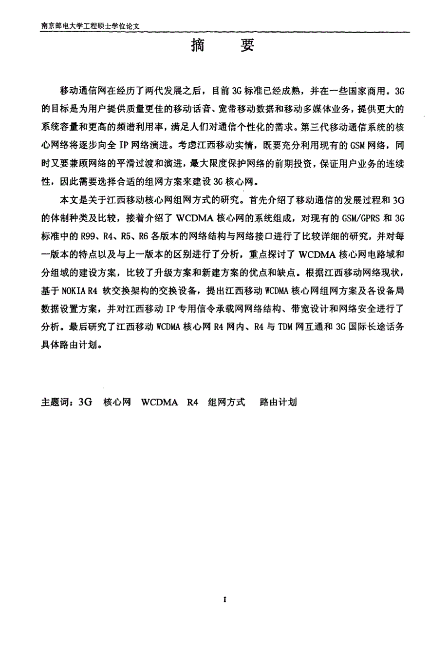 江西移动3g核心网组网方式的研究_第2页