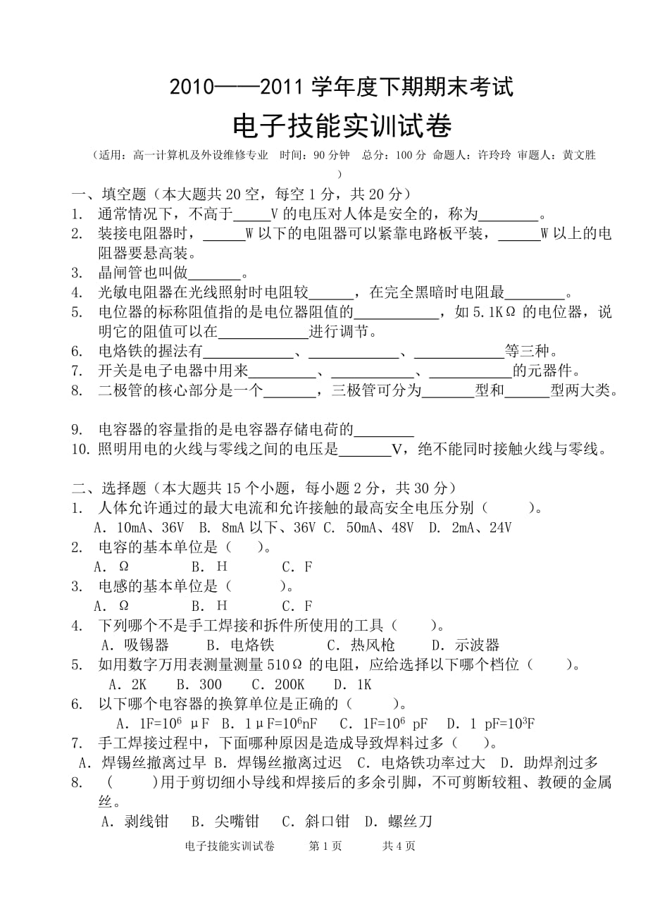 电子技能实训试卷_第1页