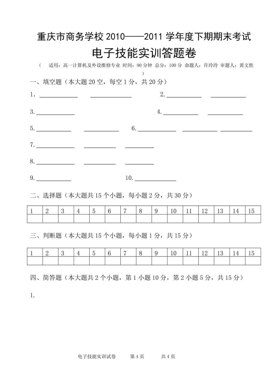 电子技能实训试卷_第4页