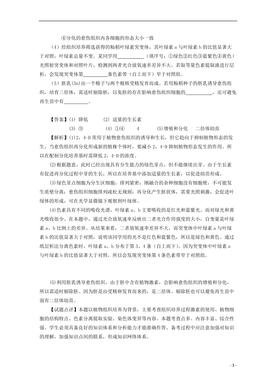 2018广东省天河区高考生物一轮复习专项检测试题100 植物的组织培养_第3页