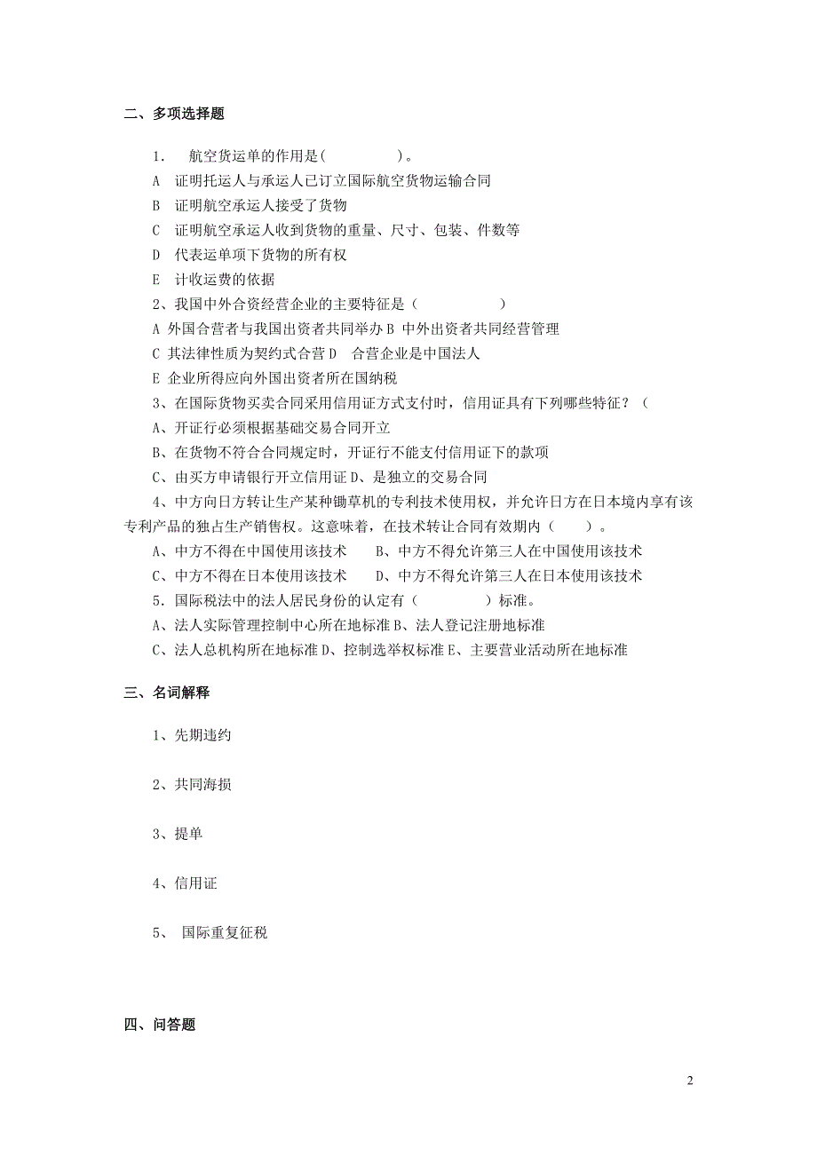 国际经济法试题new_第2页