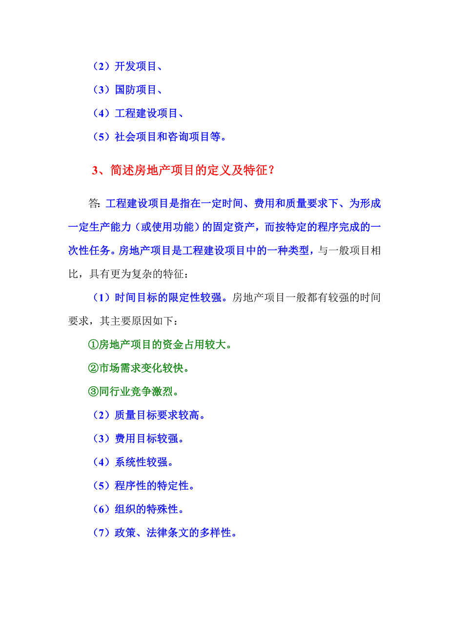 第一章房地产项目管理概论_第2页