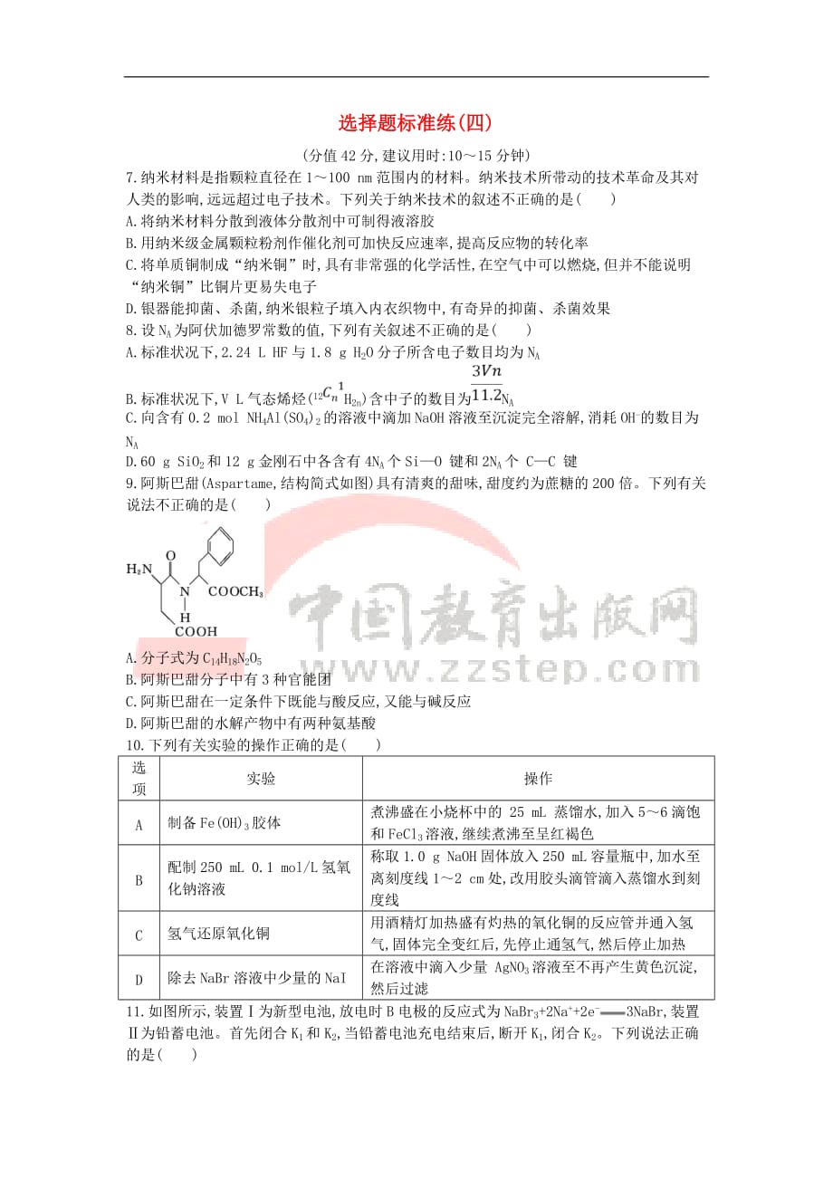 2019届高考化学二轮复习选择题标准练（四）（含解析）_第1页