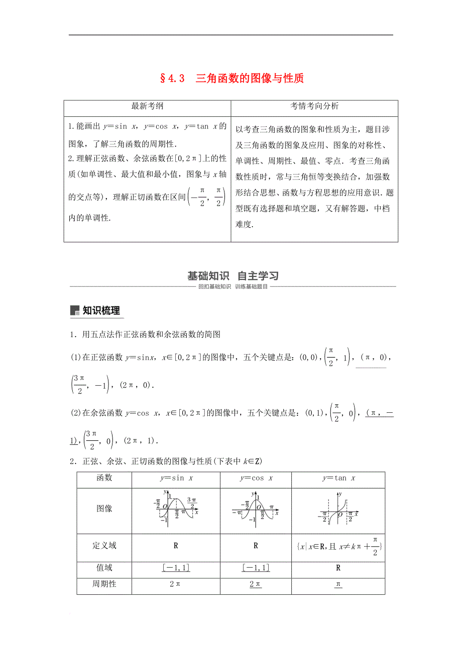 2019届高考数学大一轮复习第四章 三角函数、解三角形 4.3 三角函数的图像与性质学案 理 北师大版_第1页