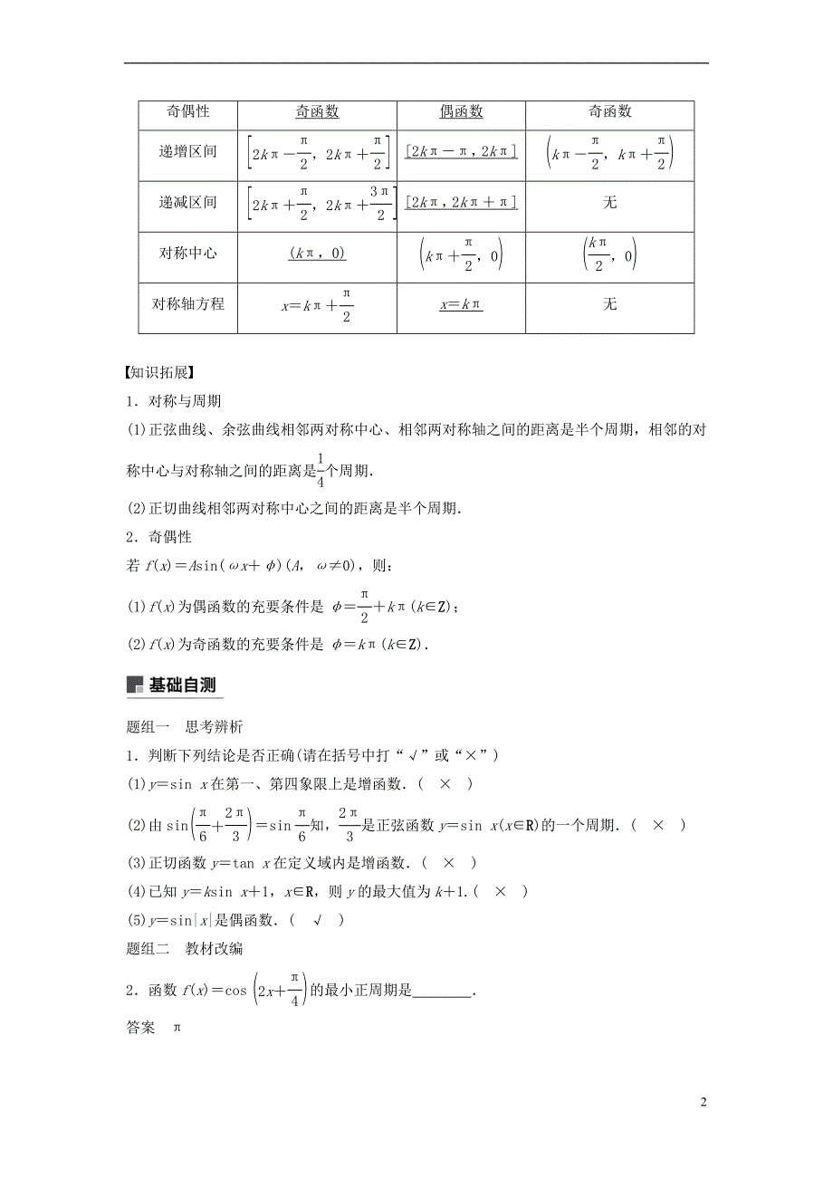 2019届高考数学大一轮复习第四章 三角函数、解三角形 4.3 三角函数的图像与性质学案 理 北师大版_第2页