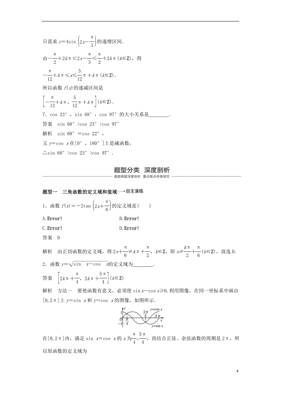 2019届高考数学大一轮复习第四章 三角函数、解三角形 4.3 三角函数的图像与性质学案 理 北师大版_第4页