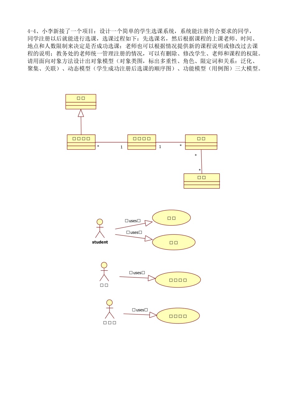 作业四___面向对象需求建模(第9-11章)_第4页