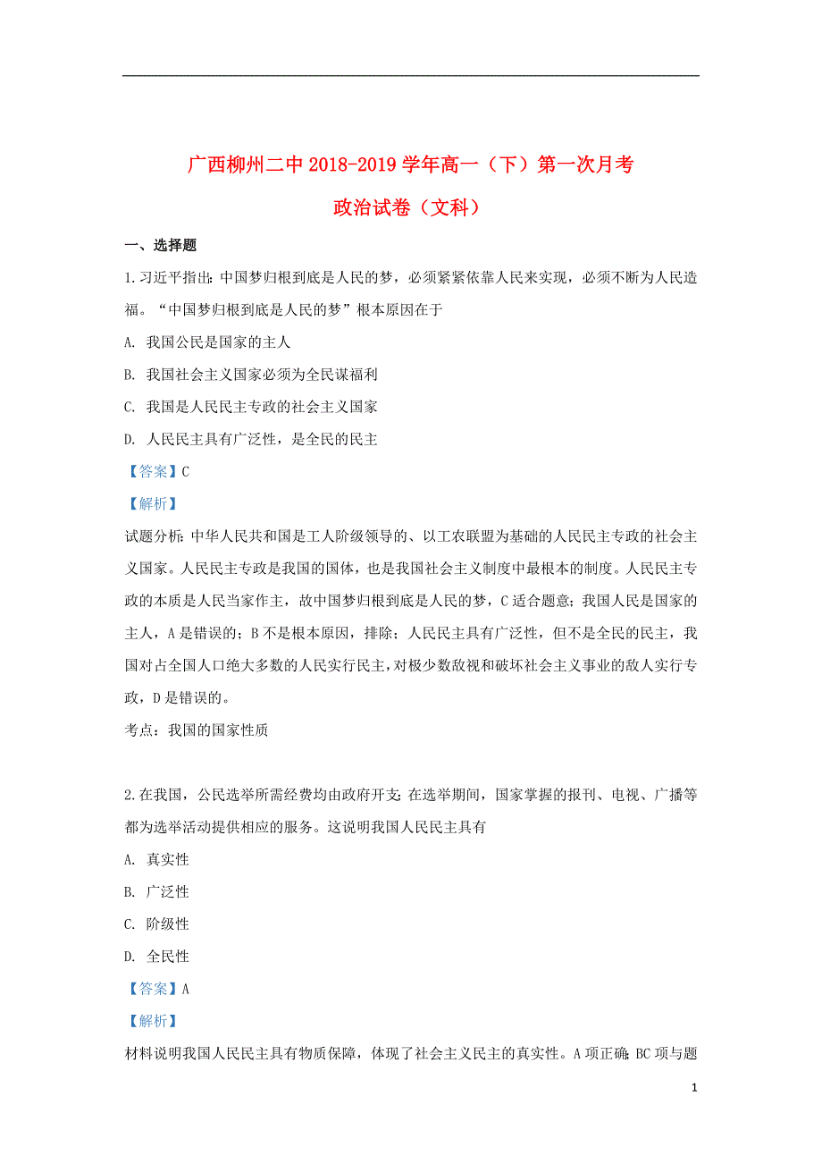 广西柳州市第二中学2018_2019学年高一政治下学期第一次月考试题（含解析）_第1页