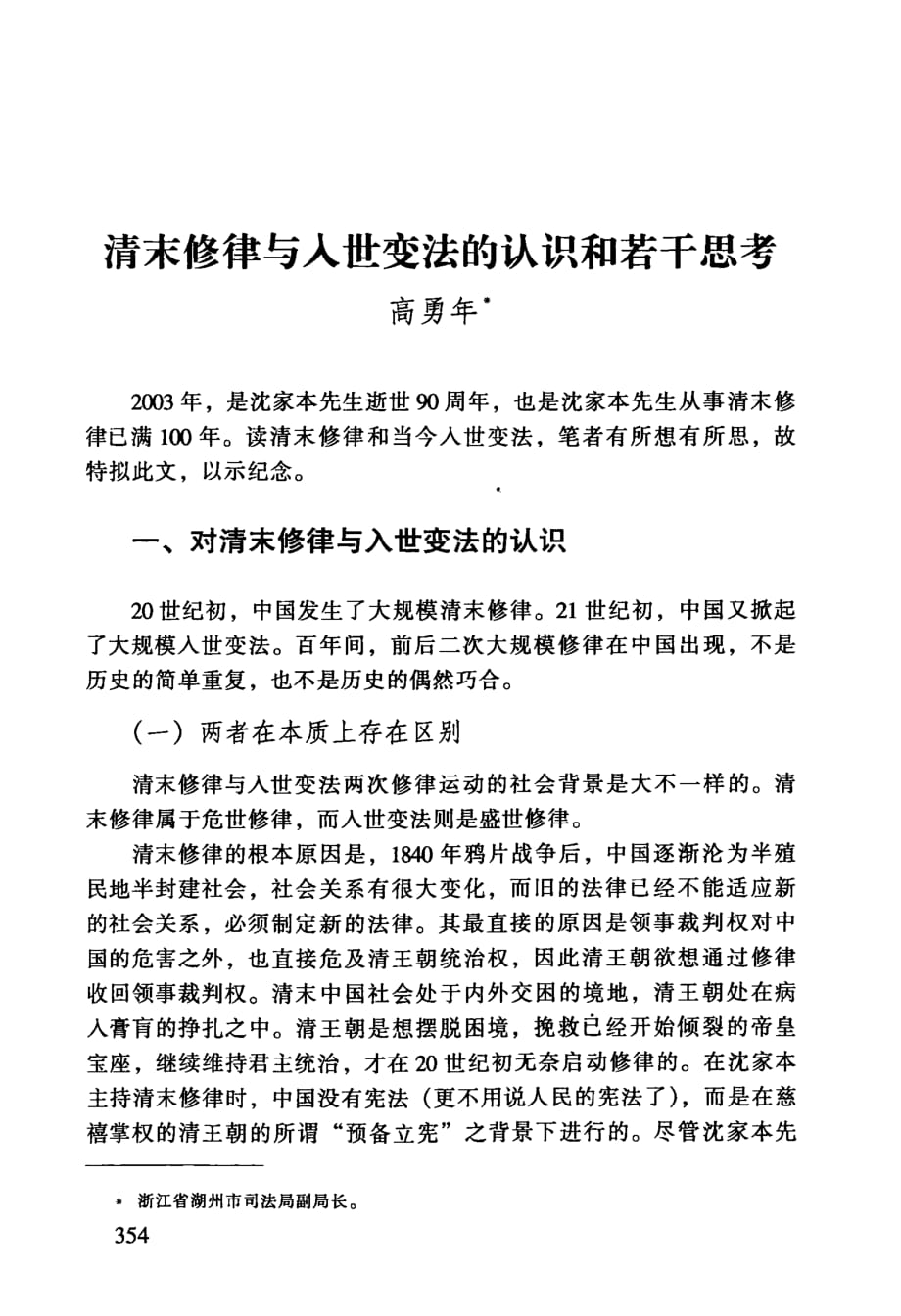 清末修律与入世变法的认识和若干思考_第1页