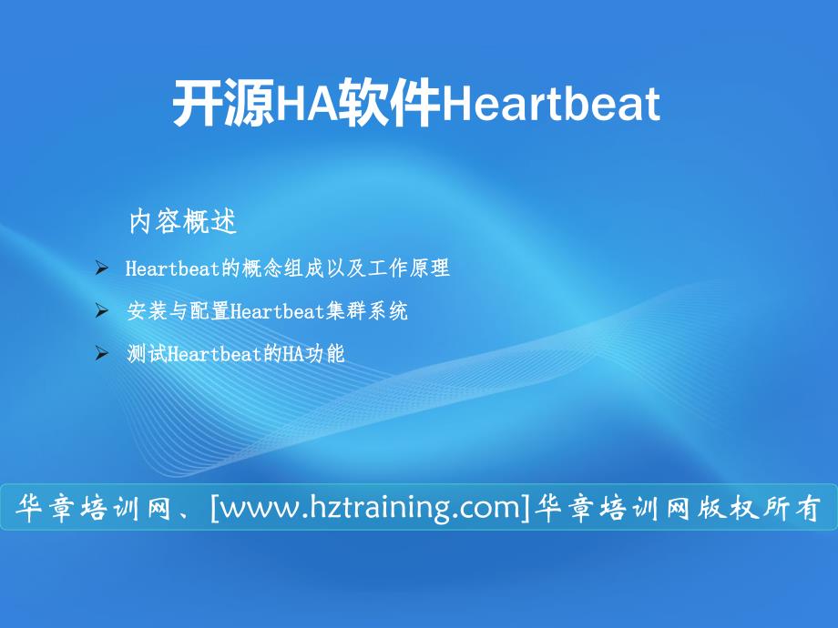 集群实战-安装与配置heartbeat集群系统（第二讲）_第1页