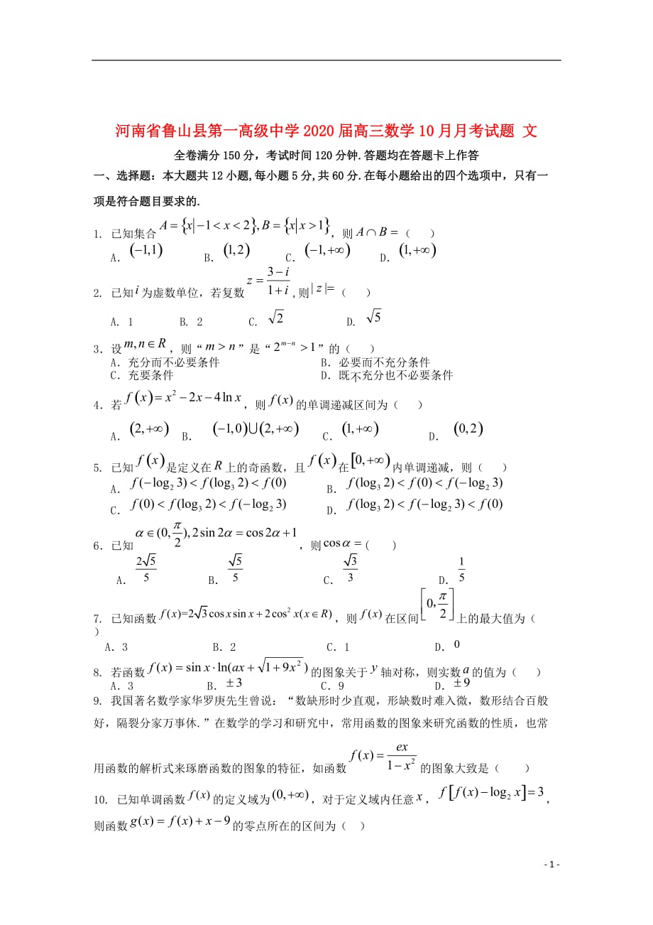 河南省鲁山县第一高级中学2020届高三数学10月月考试题文20191022036_第1页
