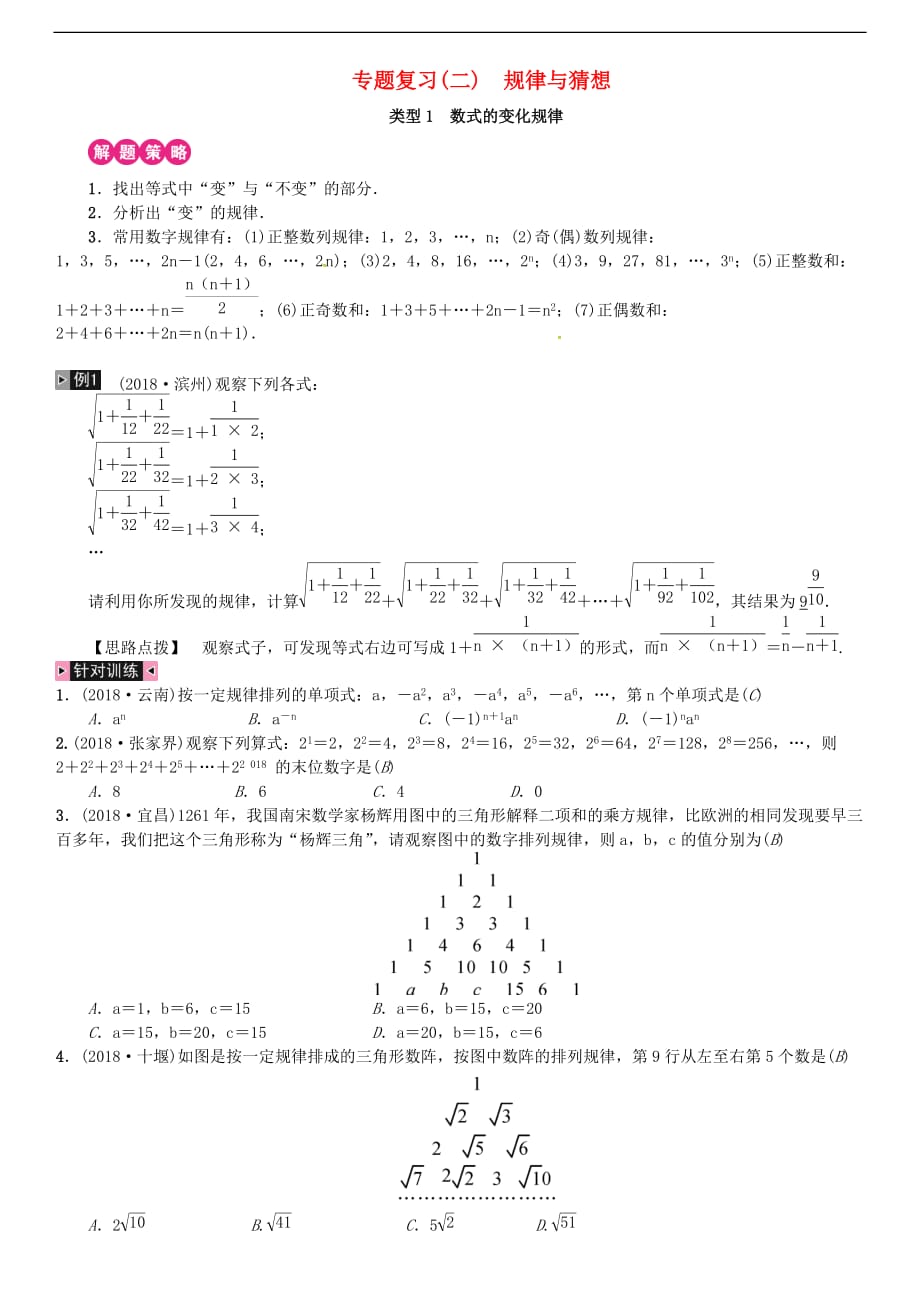 2019年中考数学复习专题复习（二）规律与猜想练习_第1页