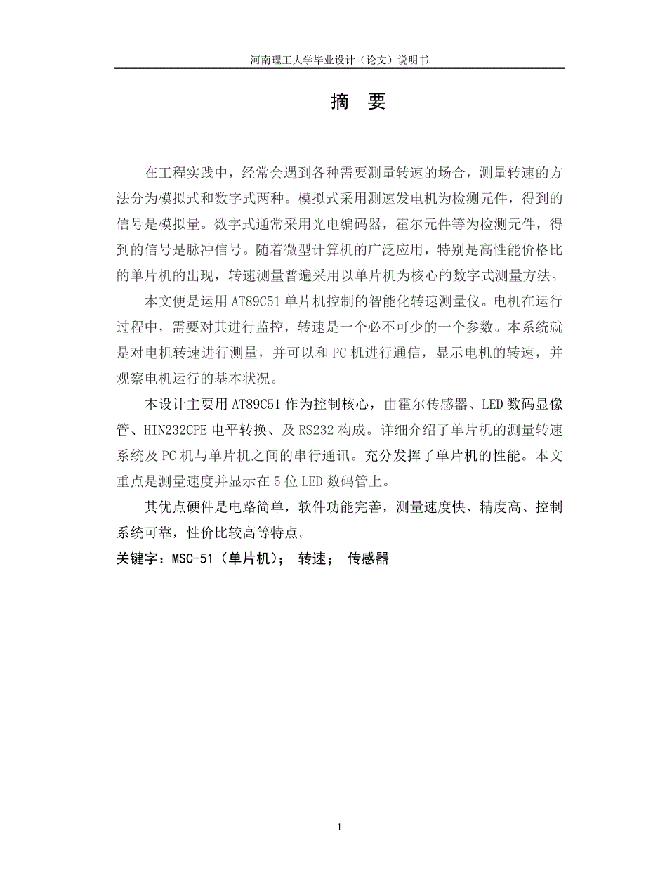 基于单片机的电机转速测量系统设计(答辩版)完整毕业设_第1页