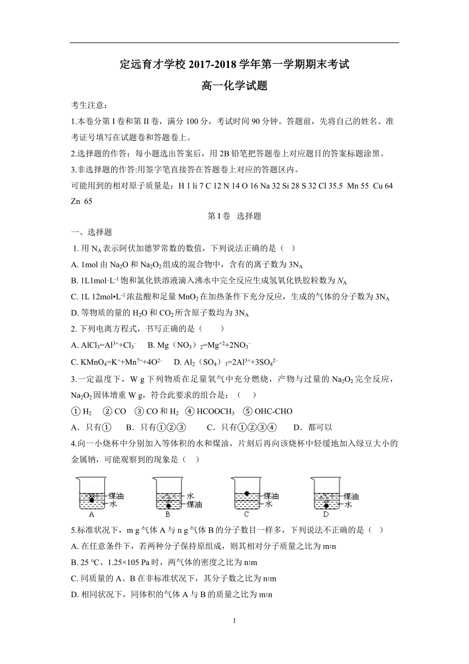 安徽省滁州市定远县育才学校17—18学学年上学期高一期末考试化学试题（附答案）$8248.doc_第1页