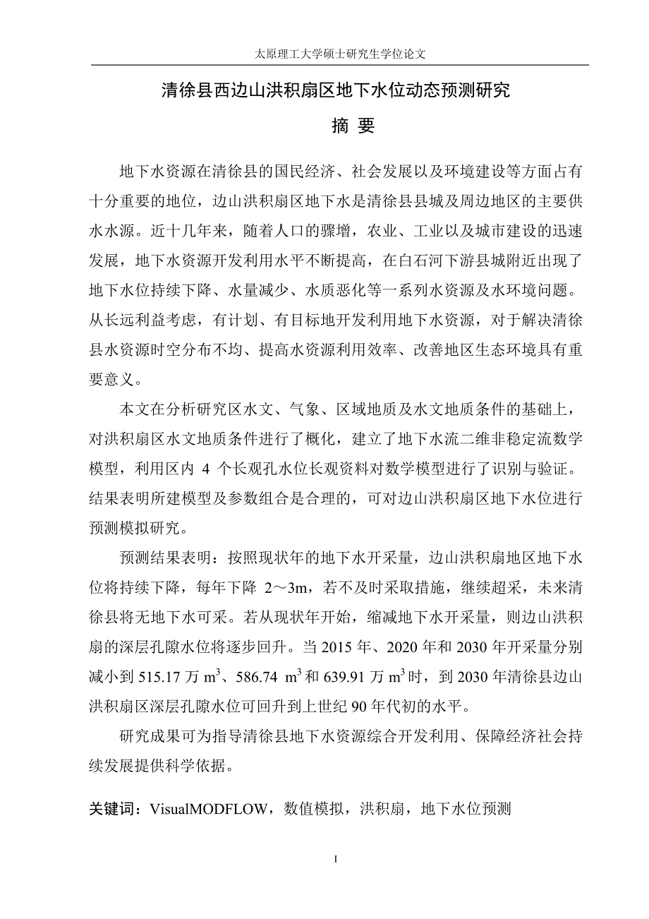 清徐县西边山洪积扇区地下水位动态预测研究_第2页