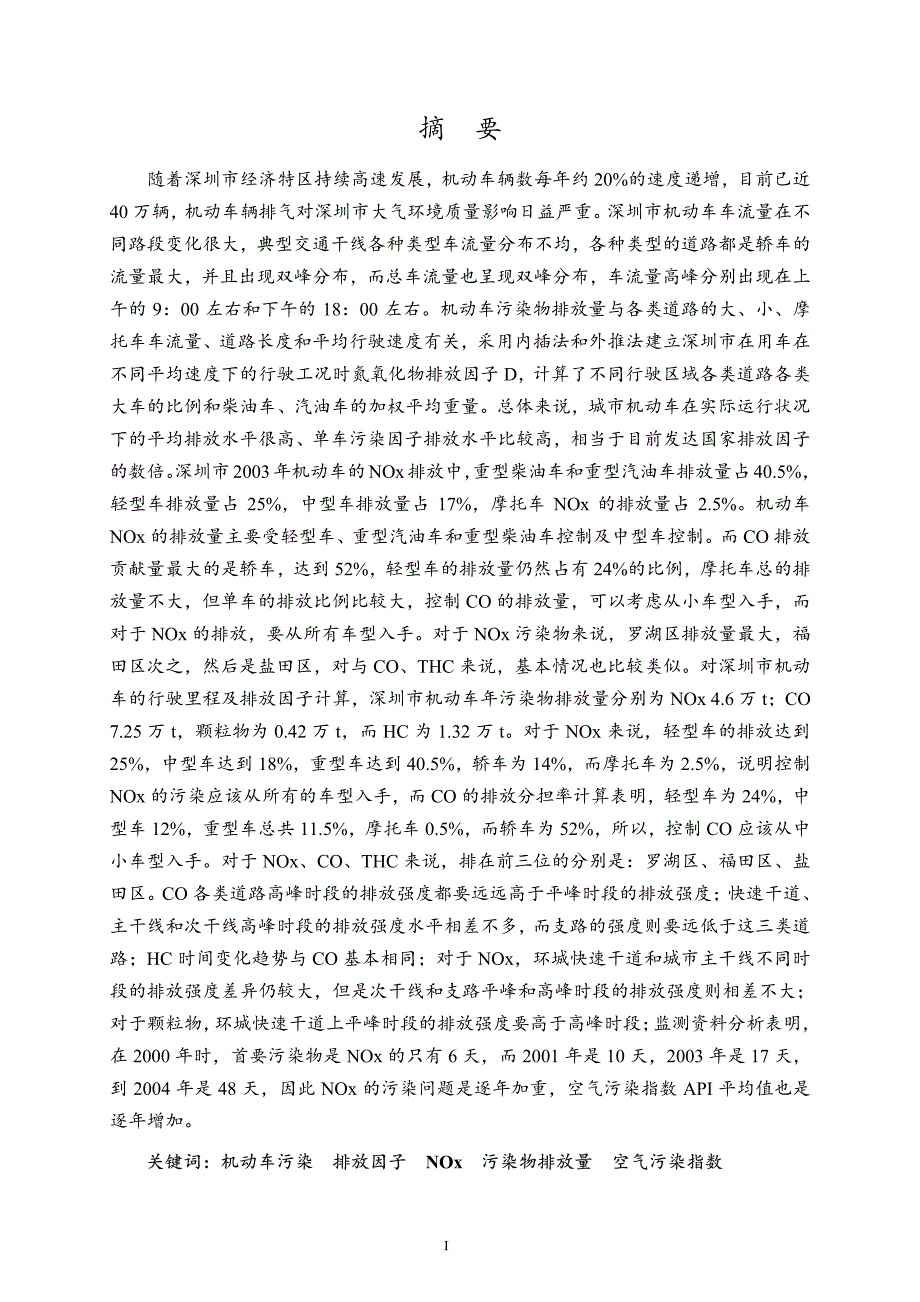 深圳市机动车尾气的污染排放状况及对大气污染的影响研究_第2页