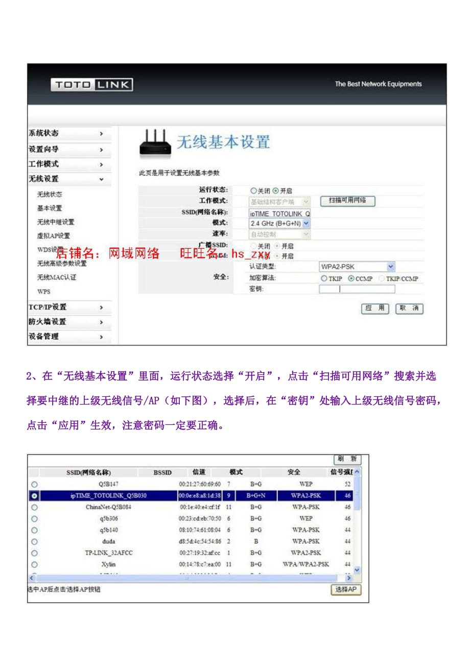 TOTOLINK-N100Rv2无线中继-客户端设置方法_第2页