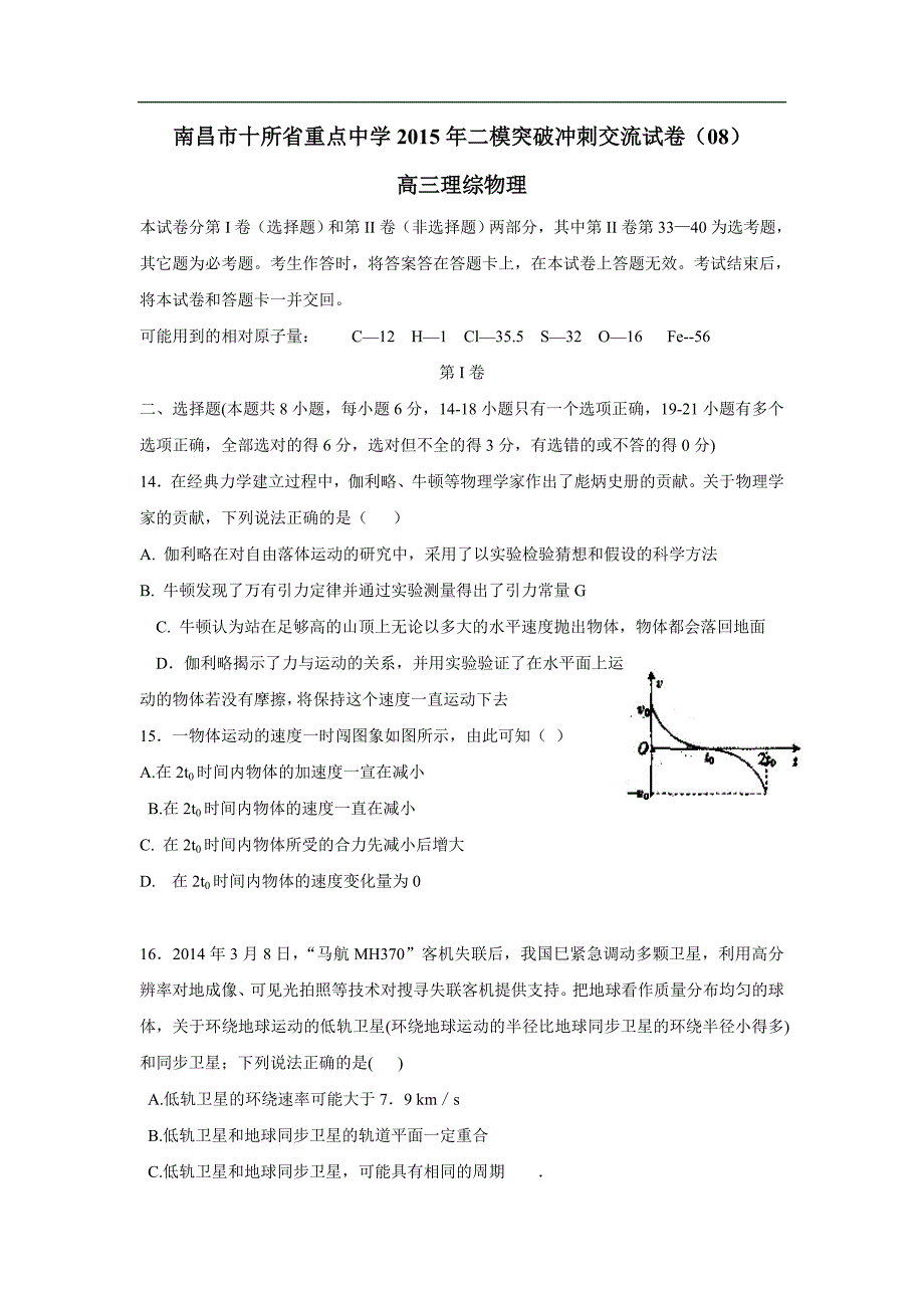 江西省南昌市十所省重点中学命制2015届高三第二次模拟突破冲刺（八）理综物理试题（附答案）$570046.doc_第1页