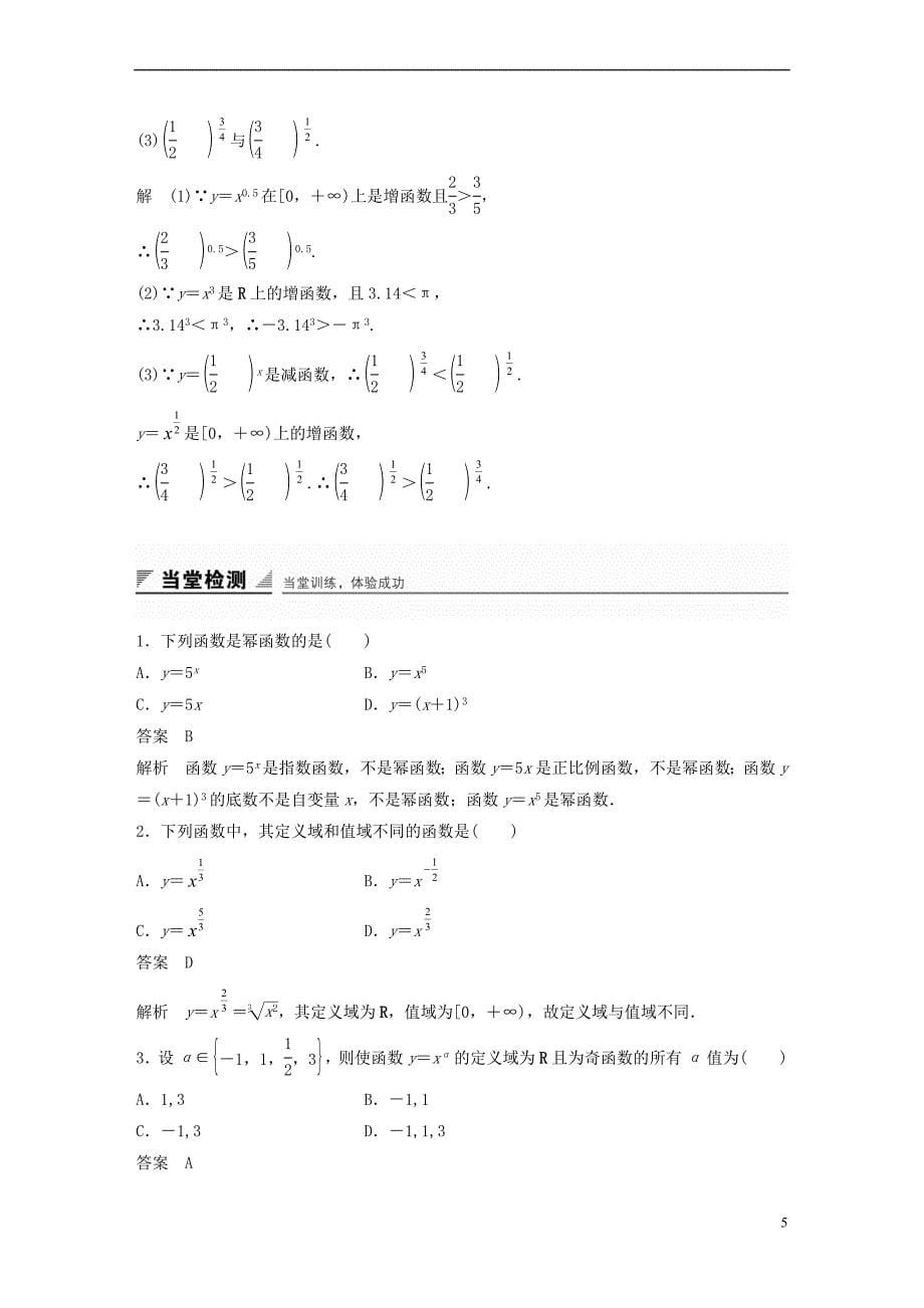 2018版高考数学专题2 指数函数、对数函数和幂函数 2.3.1 幂函数的概念 2.3.2 幂函数的图象和性质学案 湘教版必修1_第5页