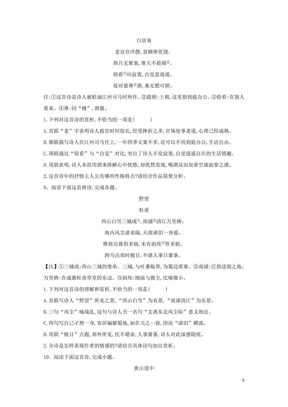 2019届高三语文二轮复习阅读大题特训（12）古代诗歌阅读（诗）（含解析）_第5页