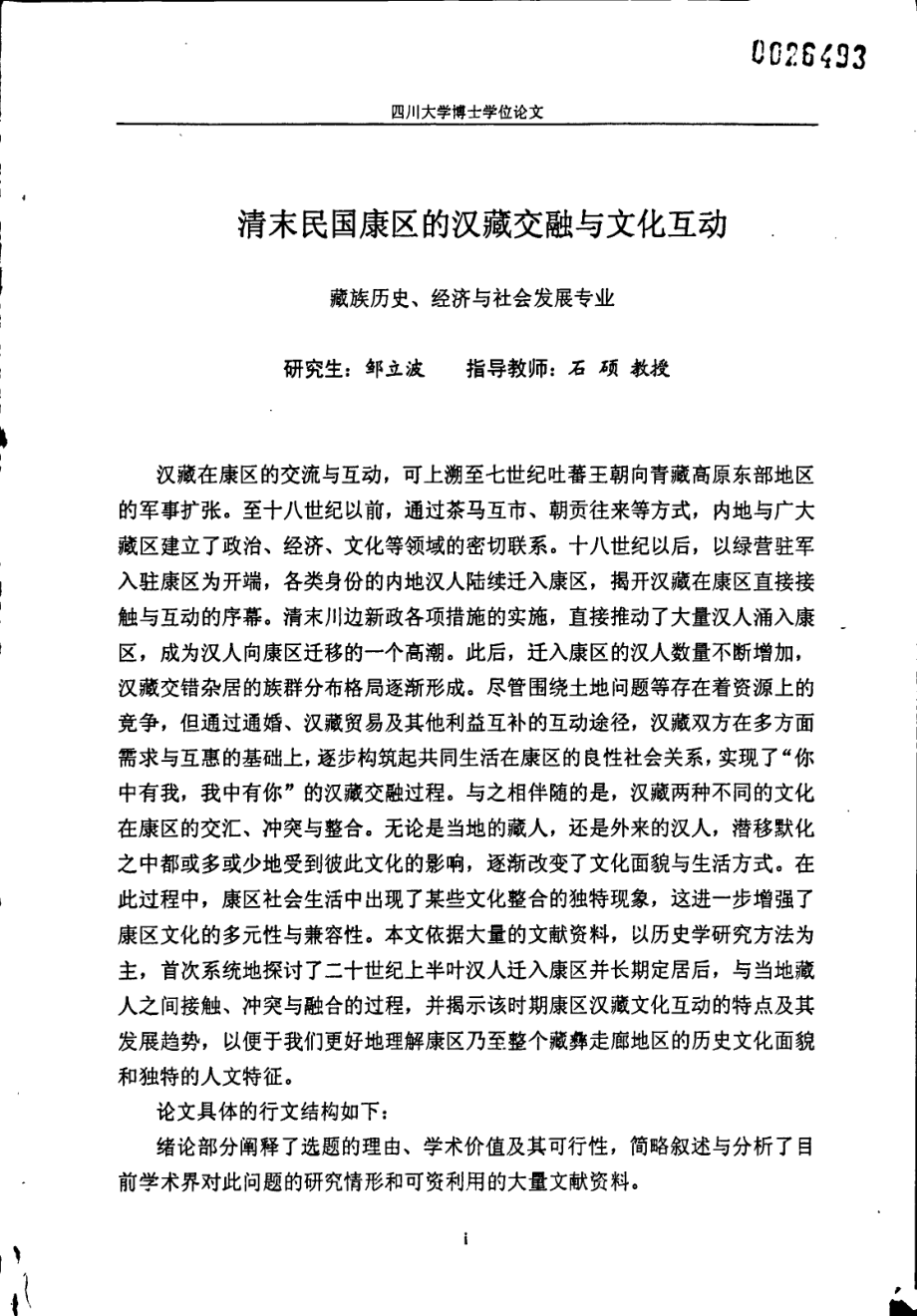 清末民国康区的汉藏交融与文化互动_第1页