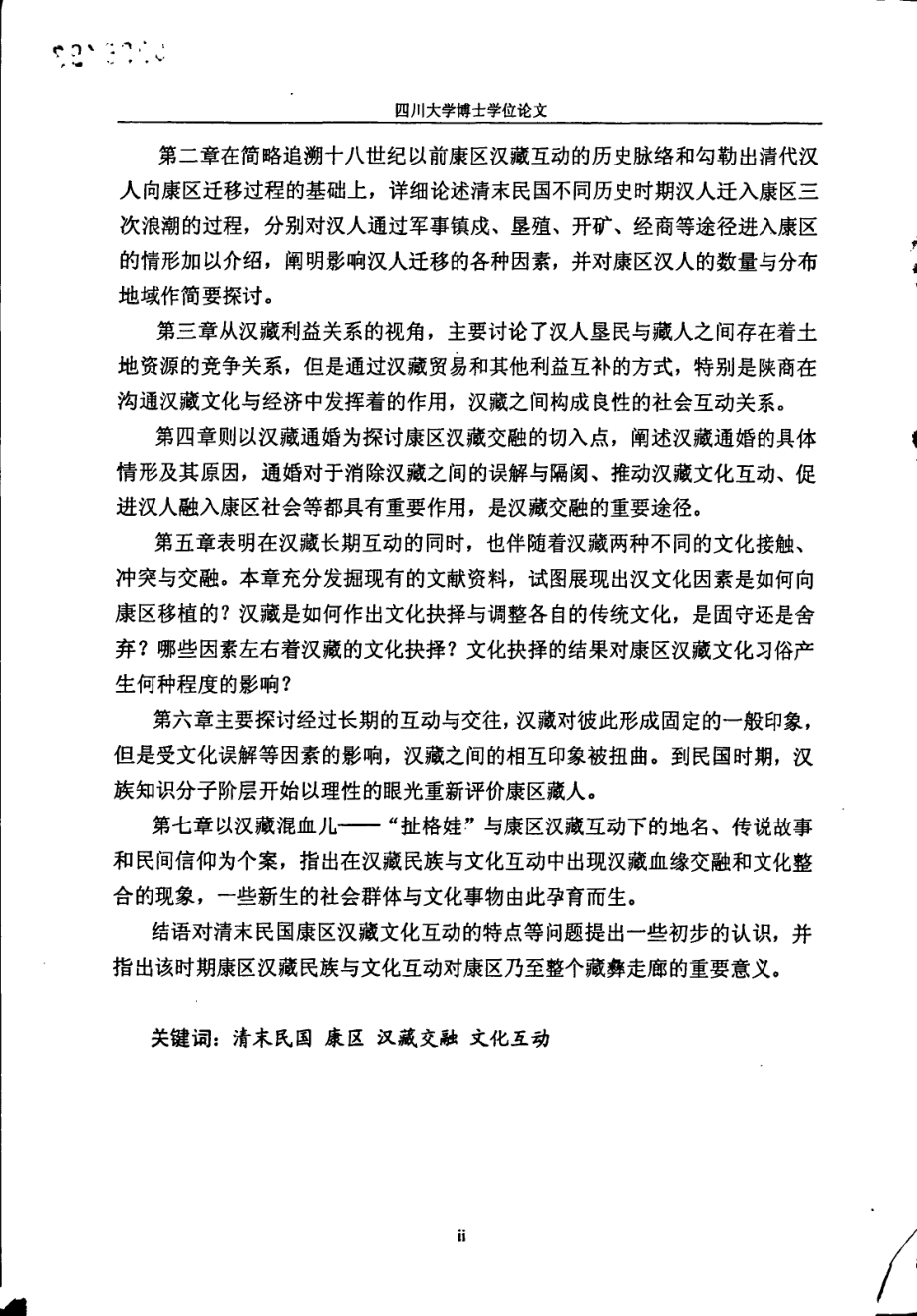 清末民国康区的汉藏交融与文化互动_第2页