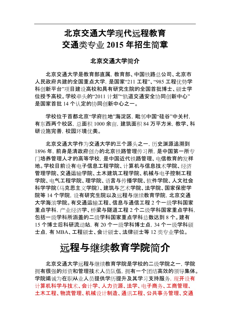 2015年北京交通大学现代远程教育 交通类专业招生简章_第1页