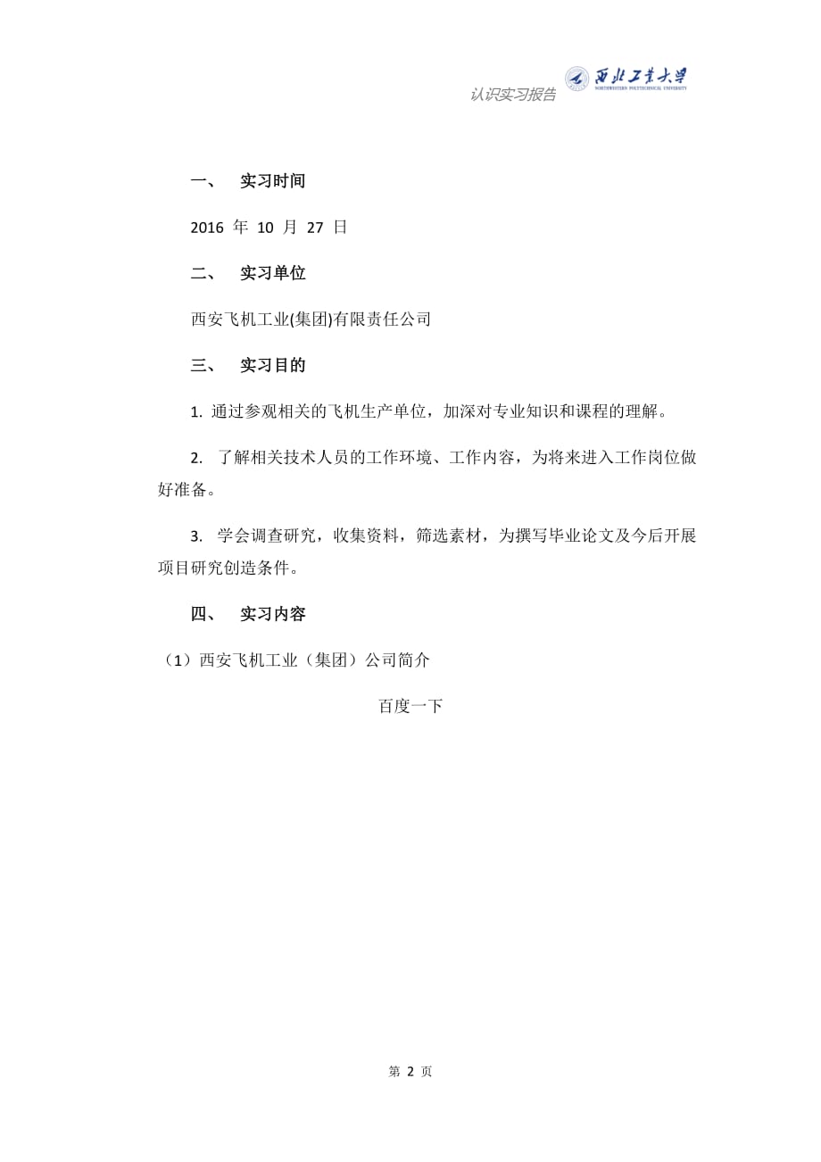 西北工业大学认识实习报告模板_第3页