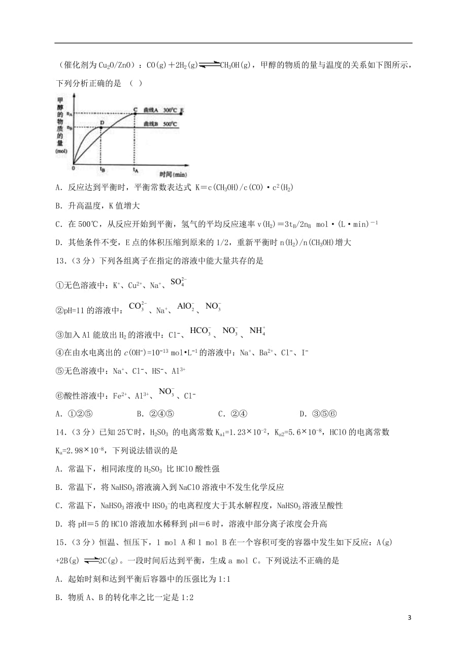 黑龙江省2019_2020学年高二化学9月月考试题_第3页