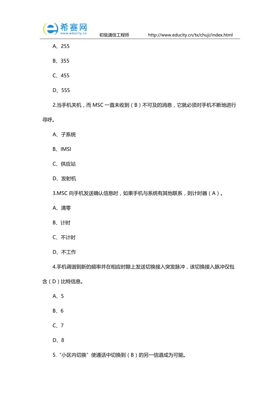 2016年初级通信工程师考试试题及答案(六)_第2页