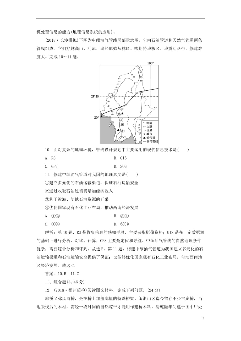 2019届高考地理总复习第十三章 地理环境与区域发展章末综合检测 新人教版_第4页