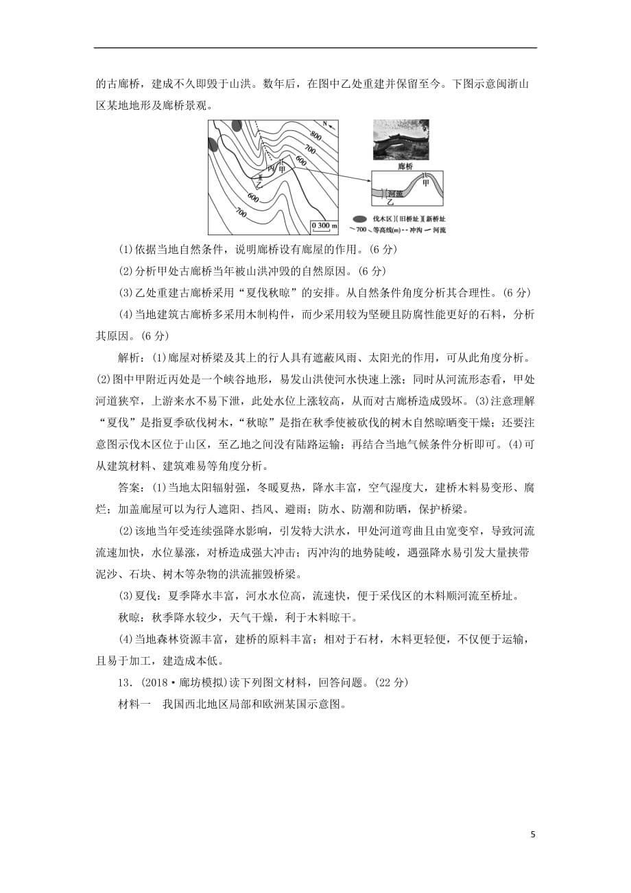 2019届高考地理总复习第十三章 地理环境与区域发展章末综合检测 新人教版_第5页