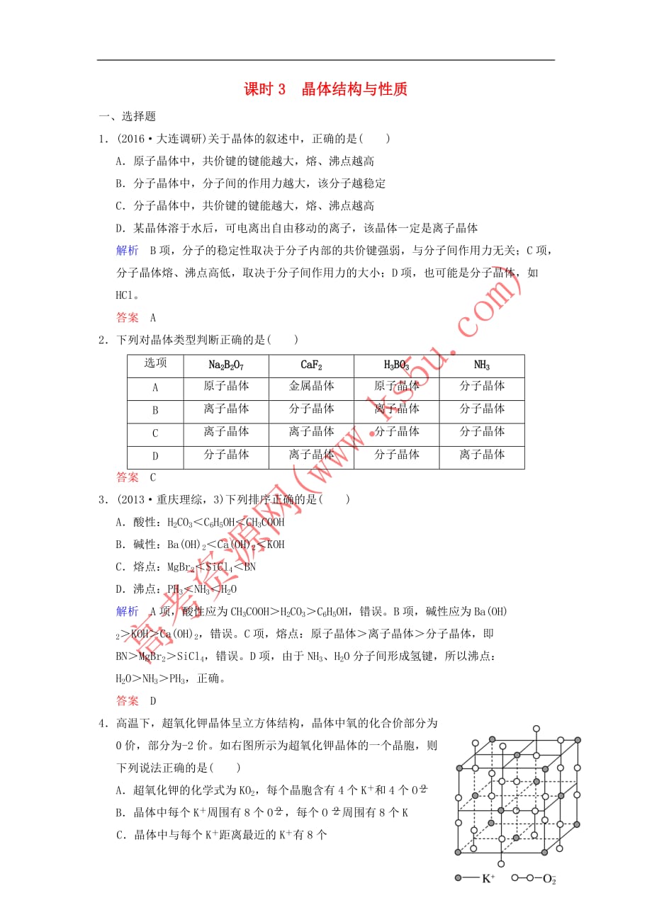 2019版高考化学一轮复习 第十一章 物质结构与性质 第3课时 晶体结构与性质练习_第1页