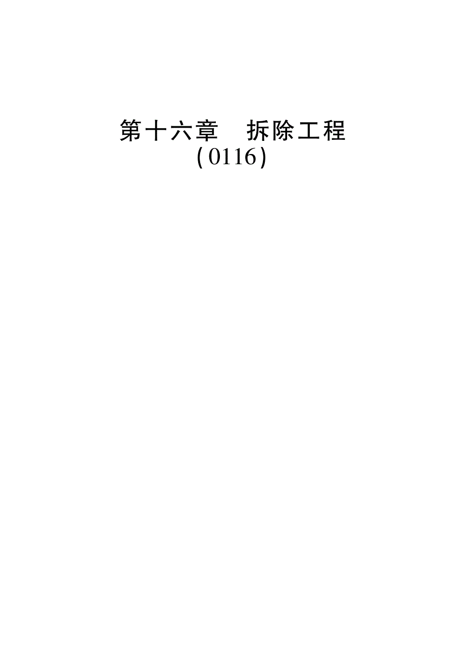 2019年《房屋建筑与装饰工程消耗量定额 第十六章 拆除工程》_第1页