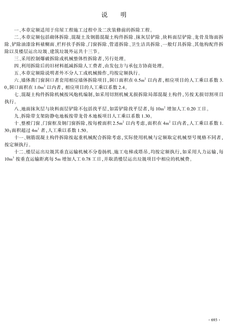 2019年《房屋建筑与装饰工程消耗量定额 第十六章 拆除工程》_第3页