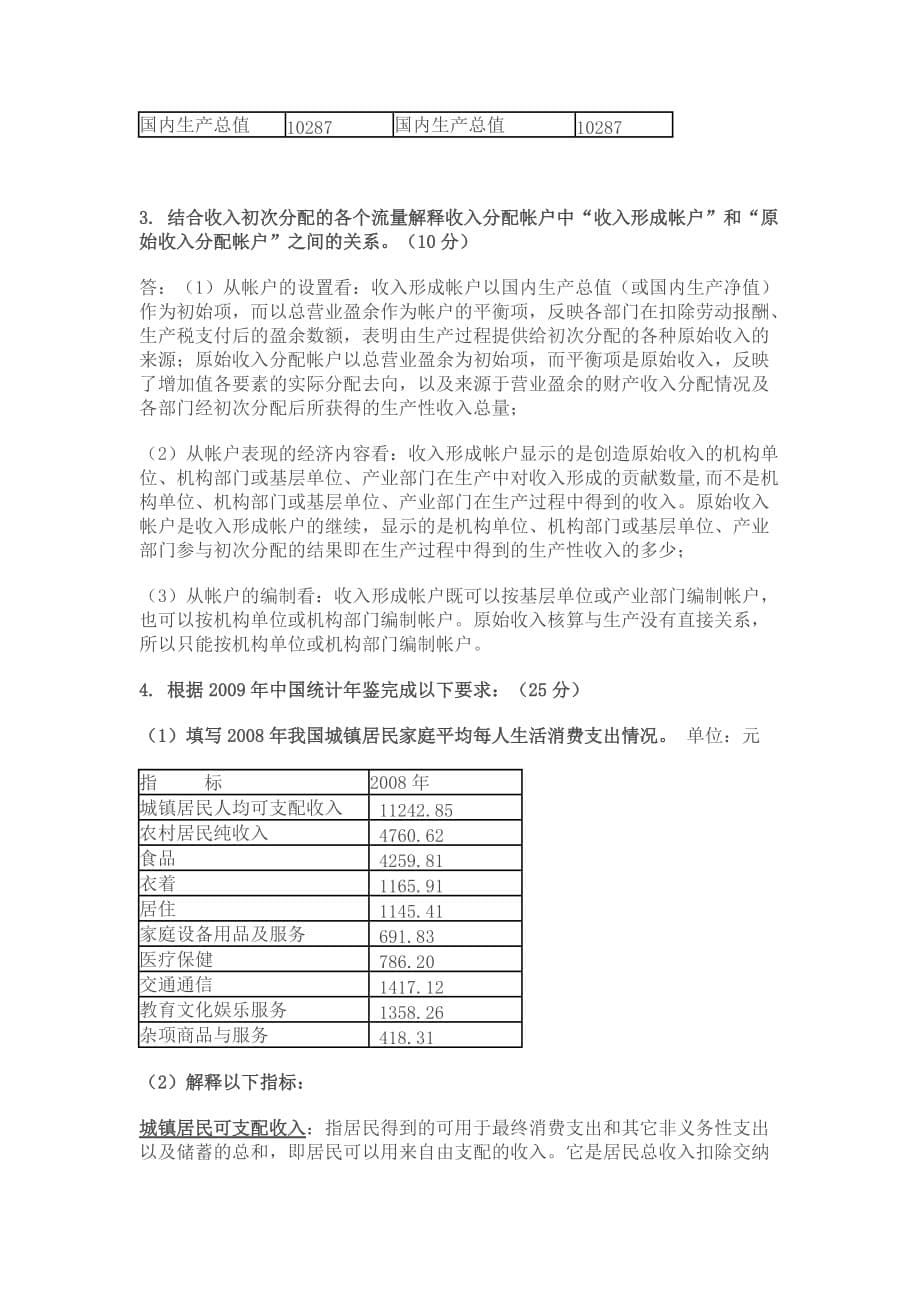 国民经济核算任务02中央电大形成性测评答案_第5页