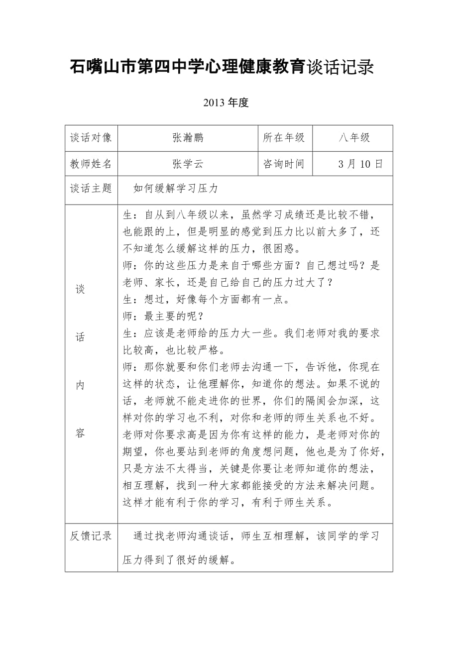 2013心理健康教育记录_第1页